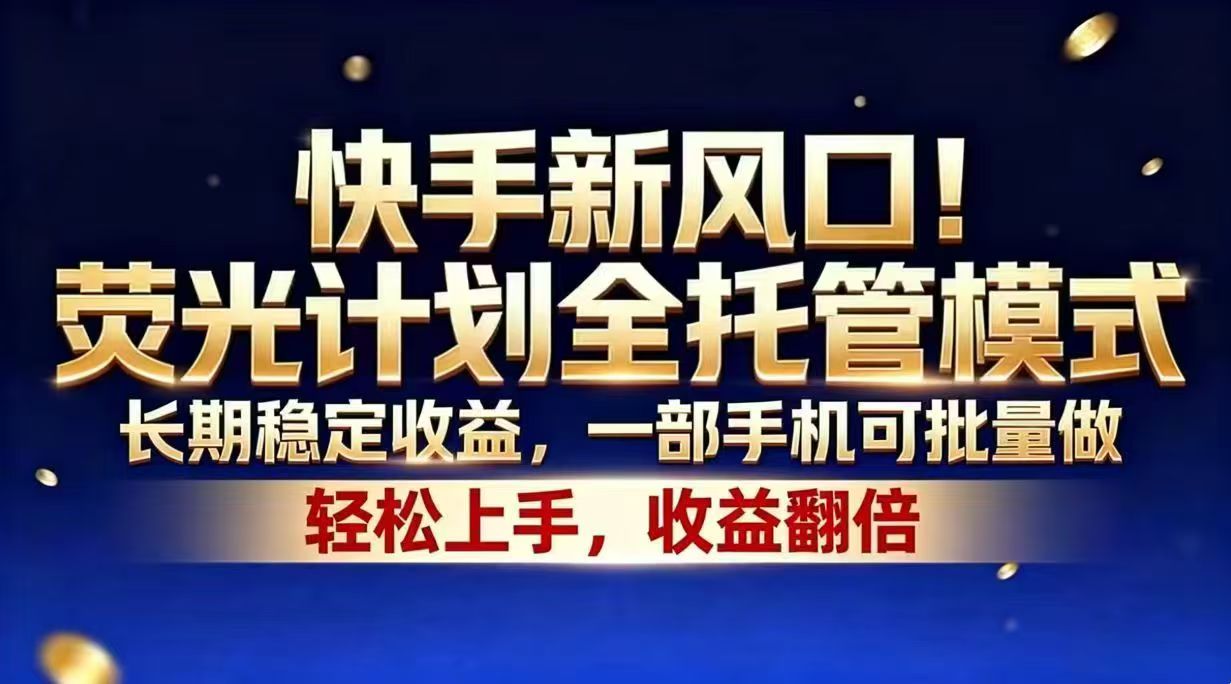 快手新风口!荧光计划全托管模式,长期稳定收益,一部手机可批量做-蜗牛学社