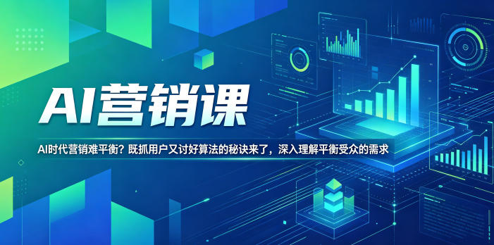 AI营销课,AI时代营销难平衡?既抓用户又讨好算法的秘诀来了,深入理解平衡受众的需求【原创双语字幕】-蜗牛学社