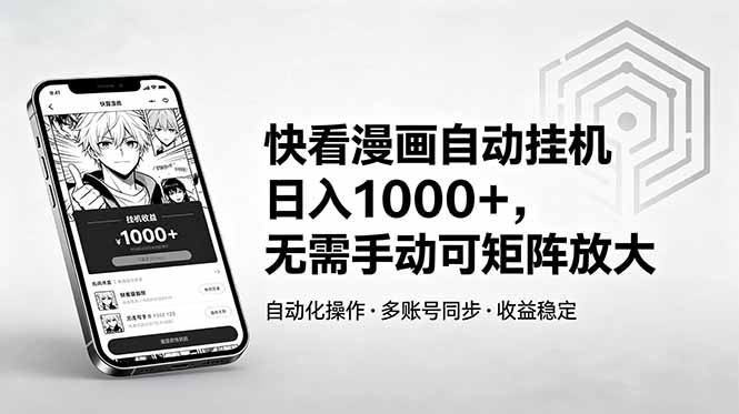 快看漫画自动挂机日入1000+,无需手动可矩阵放大-蜗牛学社