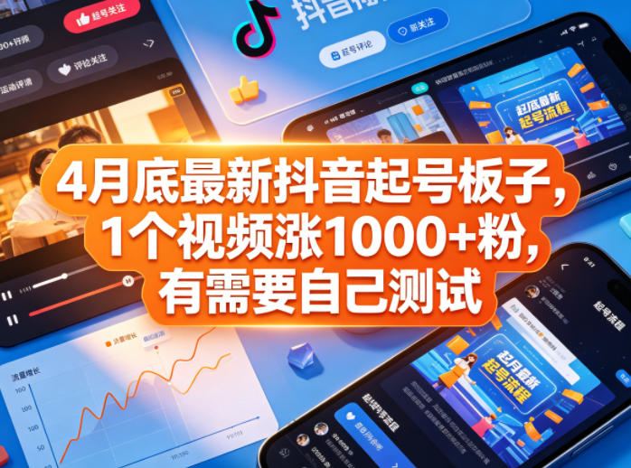 4月底最新抖音起号板子，1个视频涨1000+粉，有需要自己测试-蜗牛学社