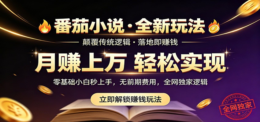 番茄小说5月最新独家玩法，稳定落地实测月入过万！-蜗牛学社