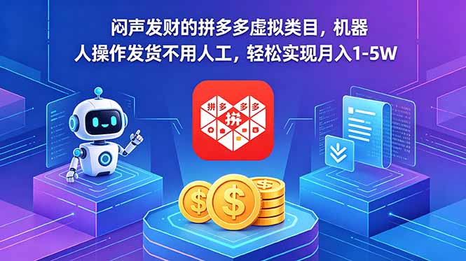 闷声发财的拼多多虚拟类目，机器人操作发货不用人工，轻松实现月入 1-5W-蜗牛学社