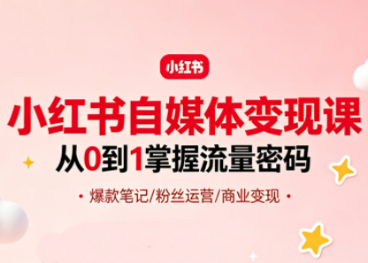 大漂亮·小红书自媒体变现课-蜗牛学社