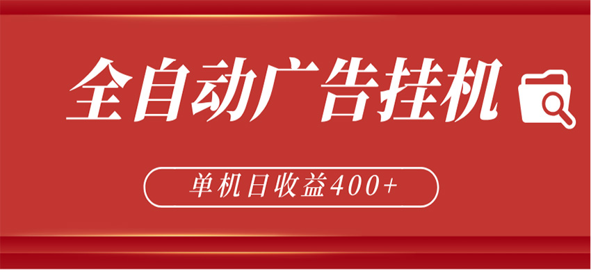 全自动广告联盟挂机 单机日收益400+ 无需人工看守 可矩阵放大 稳定输出两年-蜗牛学社