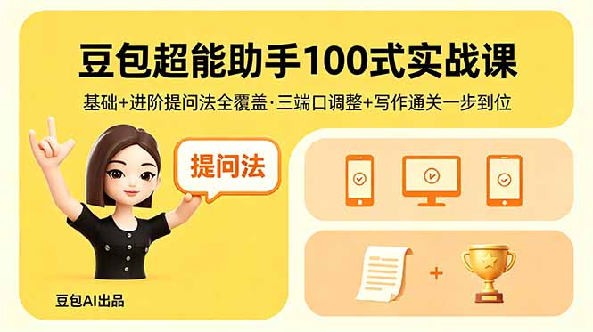 豆包超能助手100式实战课，基础+进阶提问法全覆盖，三端口调整+写作通关一步到位-蜗牛学社