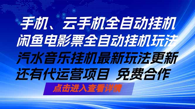 ai手机全自动挂机，汽水音乐人最新挂机玩法，闲鱼电影票全自动，任选其一，月入过万不是梦-蜗牛学社