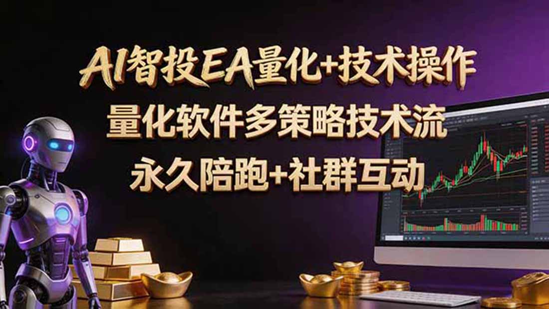 AI智投EA量化操作技术训练营，软件自动操作，简单学习轻松上入手日入30-100U-蜗牛学社