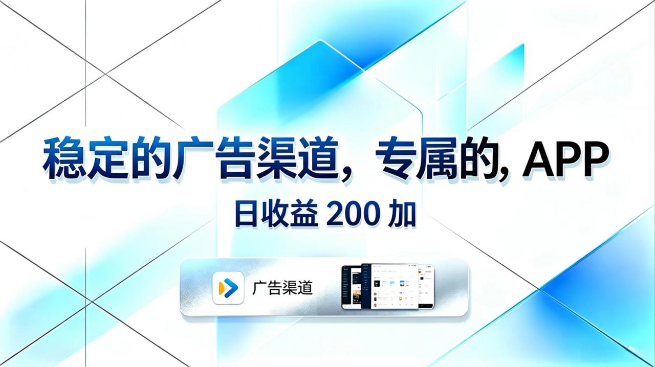 稳定的广告渠道,专属的APP,日收益200+-蜗牛学社
