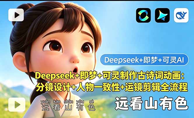 Deepseek+即梦+可灵制作古诗词动画：分镜设计+人物一致性+运镜剪辑全流程-蜗牛学社