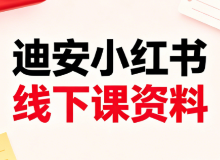 迪安小红书26年3月底线下课全套资料-蜗牛学社