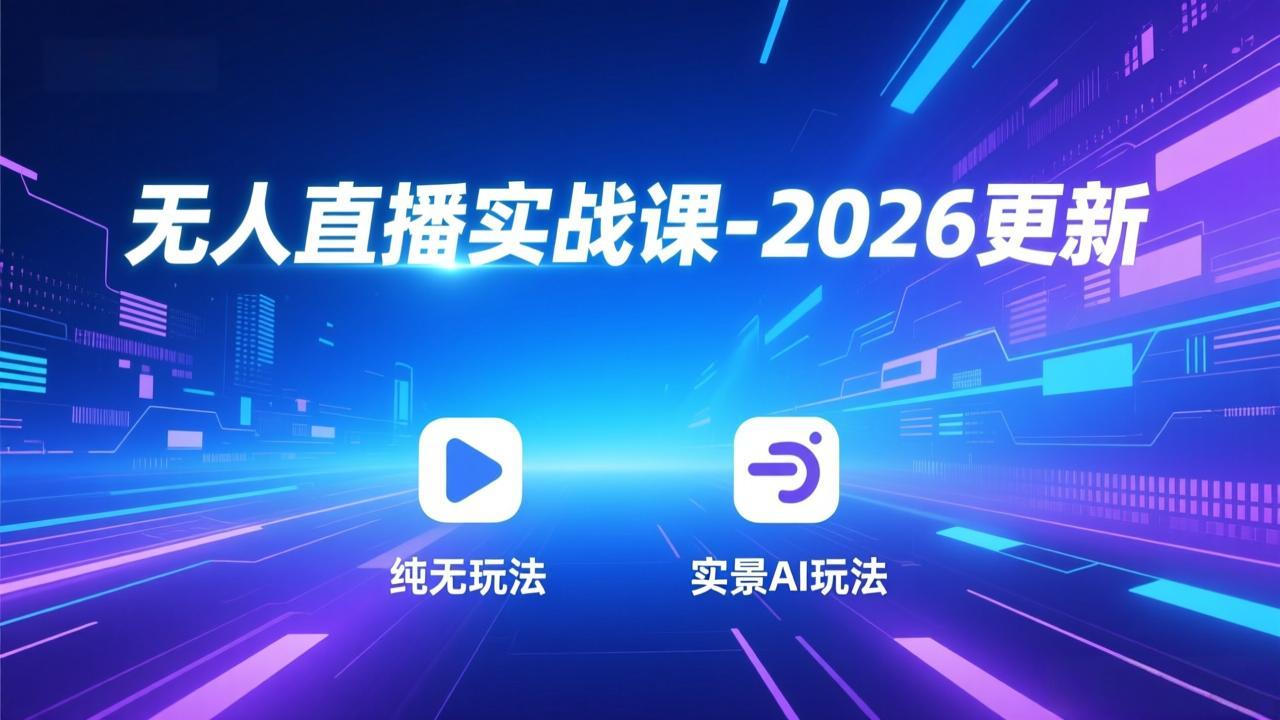 无人直播实战课-5月12更新：纯无玩法、实景AI、真人玩法、绿幕玩法、真转无玩法、麒麟臂摇手等-蜗牛学社