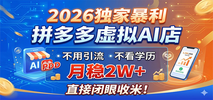 2026独家暴利,拼多多虚拟AI店,不用引流不看学历,月稳2W+,直接闭眼收米-蜗牛学社