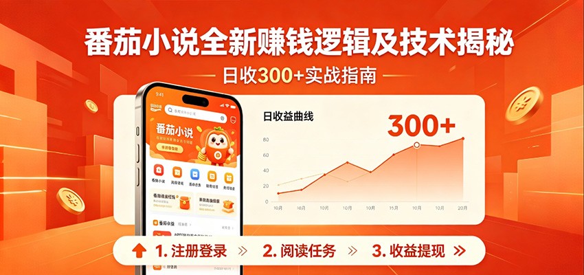 番茄小说全新赚钱逻辑及技术日收300+，小白新书皆可做！无脑赚就行了！-蜗牛学社