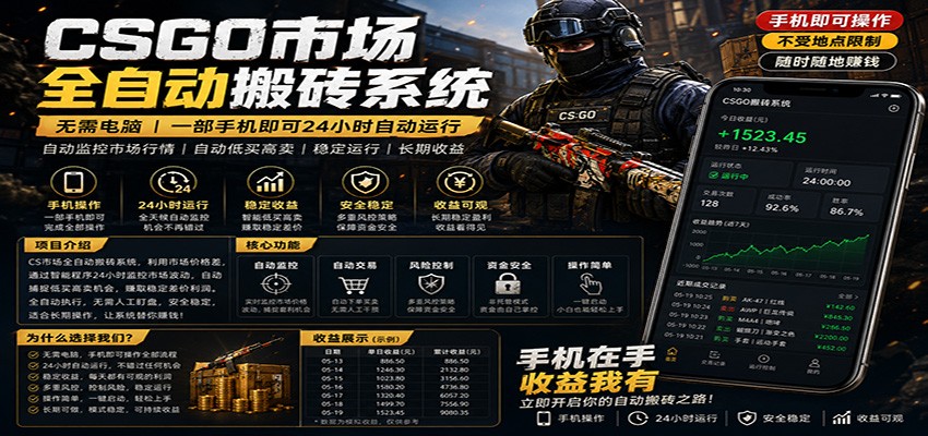 不需要电脑的CS市场自动搬砖系统｜自动正常买高卖全天运行 ｜月入过W【稳定运行】-蜗牛学社