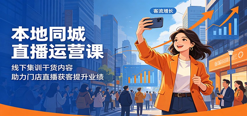 本地同城直播运营课：线下集训干货内容，助力门店直播获客提升业绩-蜗牛学社