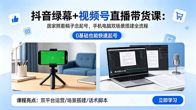 抖音绿幕+视频号直播带货课：居家照着稿子念起号，手机电脑双场景搭建全流程-蜗牛学社