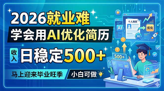 2026就业难，学会用AI优化简历，日稳定500+，马上迎来毕业旺季，小白可做-蜗牛学社