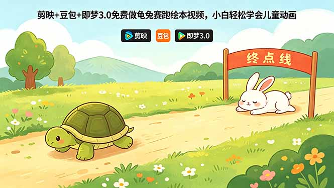 剪映+豆包+即梦3.0免费做龟兔赛跑绘本视频，小白轻松学会儿童动画-蜗牛学社