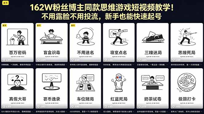 162W粉丝博主同款思维游戏短视频教学！不用露脸不用投流，新手也能快速起号-蜗牛学社