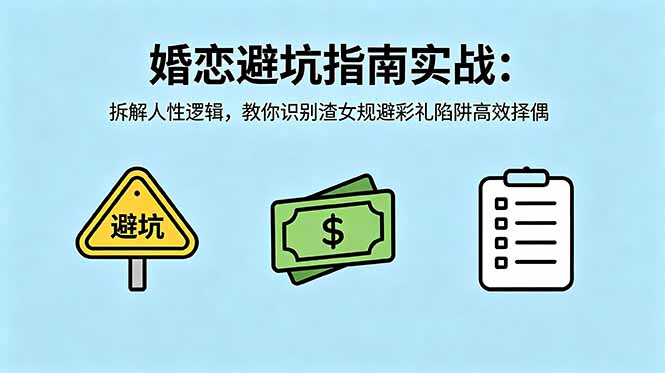 付费文章：婚恋避坑指南实战：拆解人性逻辑，教你识别渣女规避彩礼陷阱高效择偶-蜗牛学社