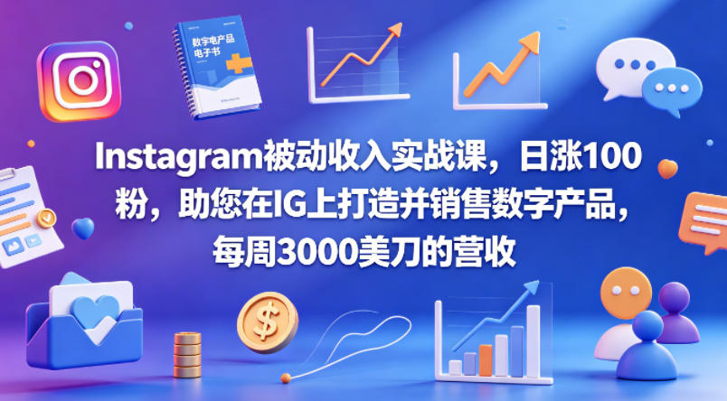 Instagram被动收入实战课，日涨100粉，助您在IG上打造并销售数字产品，每周3000美刀的营收【原创双语字幕】-蜗牛学社
