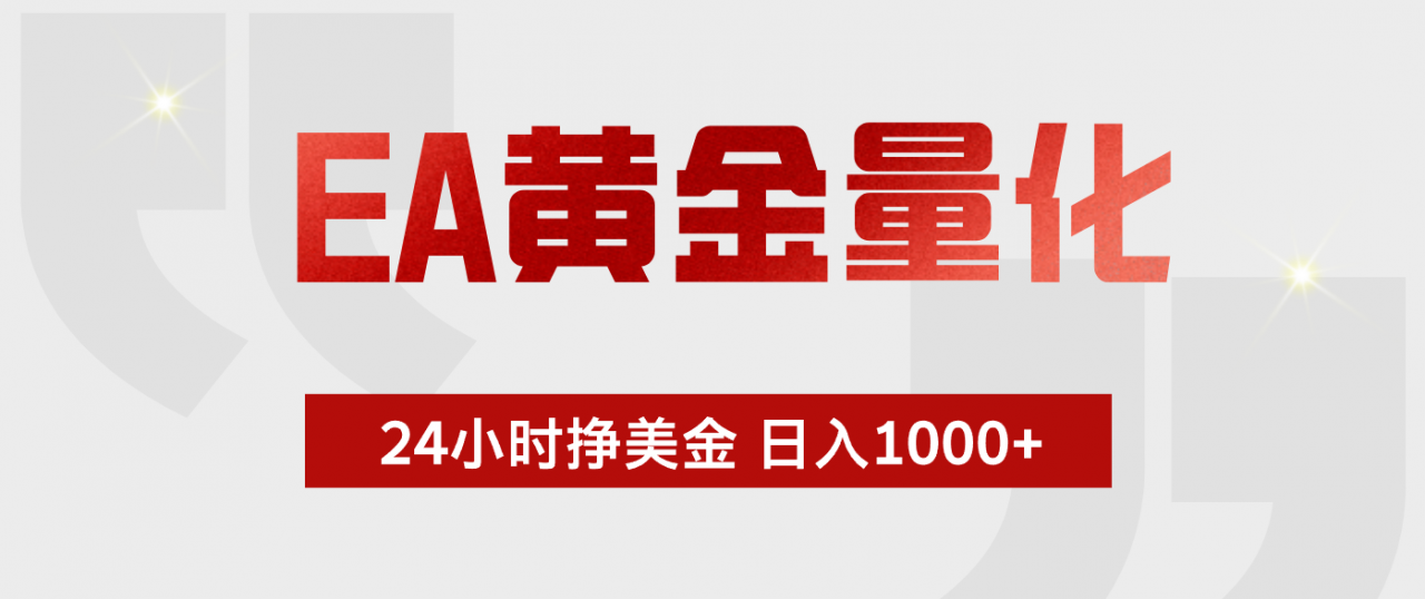 EA黄金量化,绿色稳定,24小时不停干,小白轻松操作,日入1000+-蜗牛学社