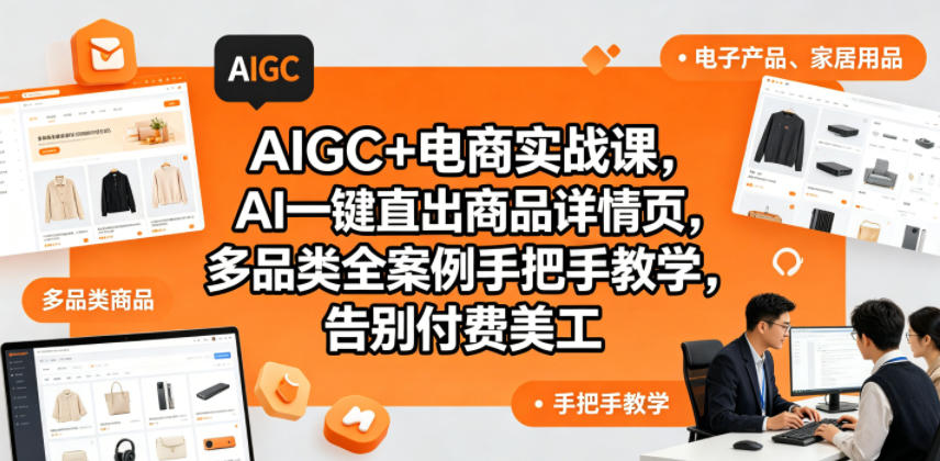 AIGC+电商实战课，AI一键直出商品详情页，多品类全案例手把手教学，告别付费美工-蜗牛学社