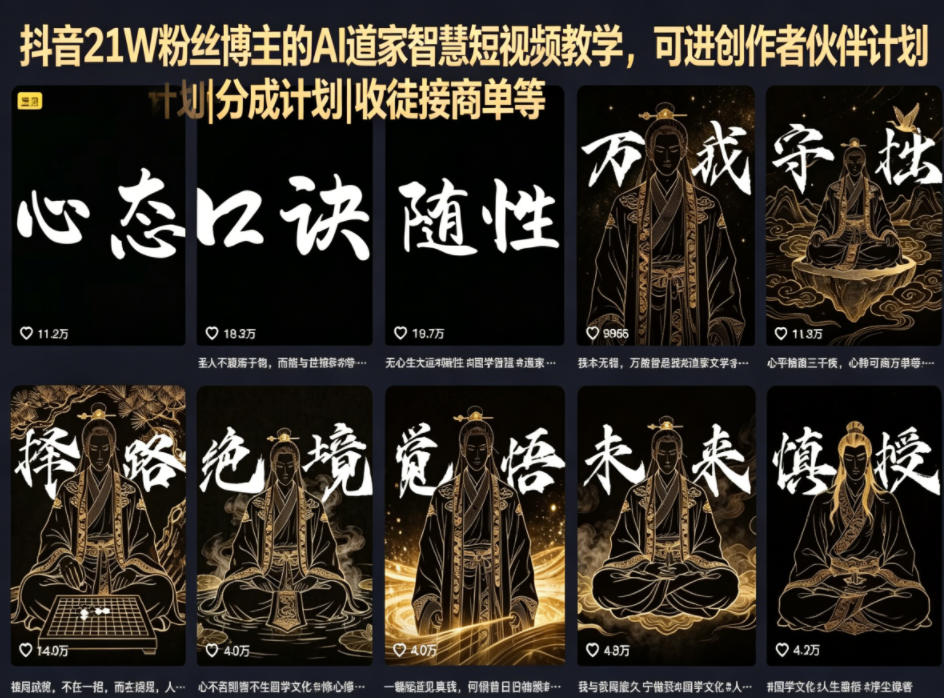 抖音21W粉丝博主的AI道家智慧短视频教学，可进创作者伙伴计划|分成计划|收徒接商单等-蜗牛学社