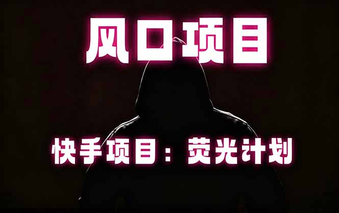 快手风口项目，荧光计划托管，长期稳定，适合批量做-蜗牛学社