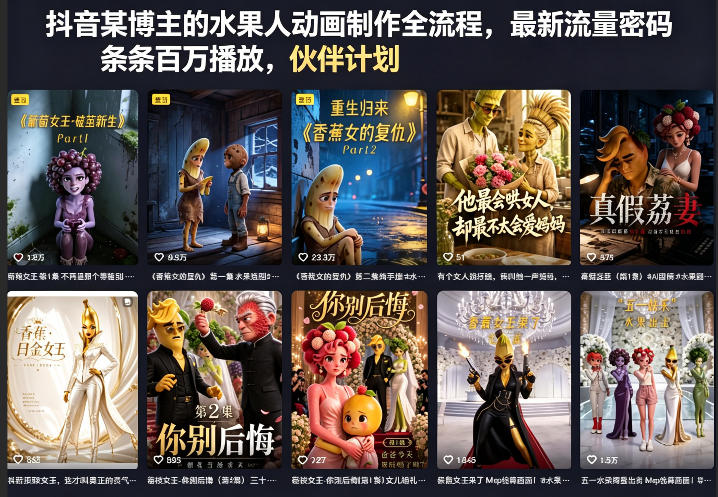 抖音某博主的水果人动画制作全流程，最新流量密码，条条百万播放，伙伴计划|分成计划|商单|收徒等-蜗牛学社