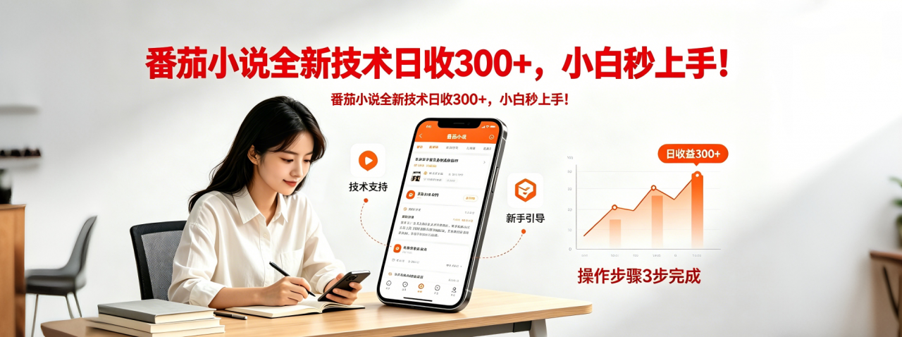 番茄小说全新技术全新玩法！无脑日收300+-蜗牛学社