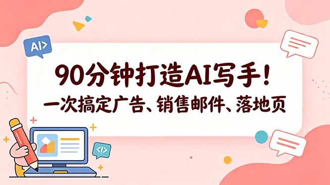 90分钟打造AI写手！一次搞定广告、销售邮件、落地页【原创双语字幕】-蜗牛学社