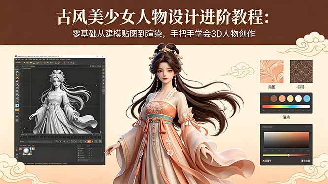 古风美少女人物设计进阶教程:零基础从建模贴图到渲染,手把手学会3D人物创作-蜗牛学社