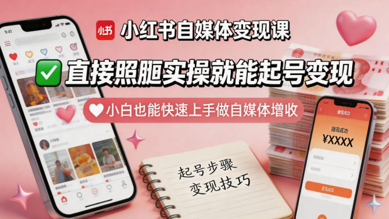 小红书自媒体变现课，直接照搬实操就能起号变现，小白也能快速上手做自媒体增收-蜗牛学社