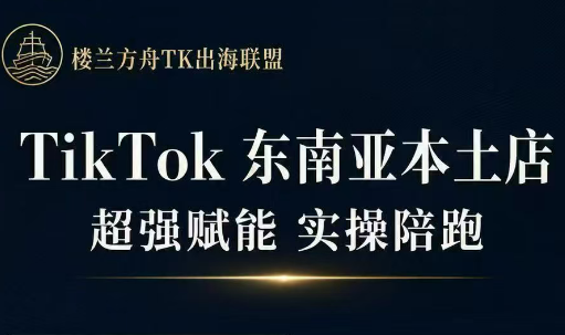 三叔·TikTok东南亚本土店实操(更5月)-蜗牛学社