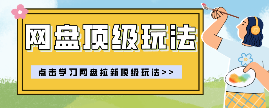 零门槛轻资产创业，一部手机就能做的网盘拉新“神级赛道”玩法，简单粗暴月入10000+-蜗牛学社