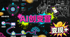 AI创变营，从0到1学AI，能落地、能賺米的全场景实战课(更新5月)-蜗牛学社