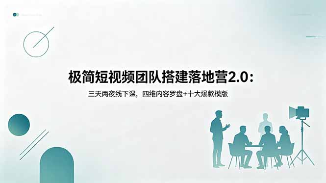 极简短视频团队搭建落地营2.0：三天两夜线下课，四维内容罗盘+十大爆款模版-蜗牛学社
