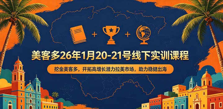 美客多26年1月20-21号线下实训课程,挖金美客多,开拓高增长潜力拉美市场,助力稳健出海-蜗牛学社