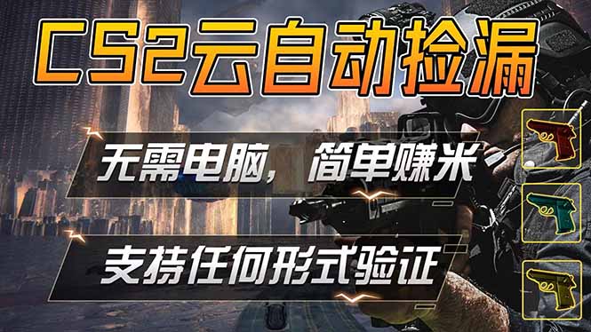 游戏市场自动监控市场捡漏赚米，单部手机就可完成全部操作，稳定运行多年，支持任何形式验证…-蜗牛学社