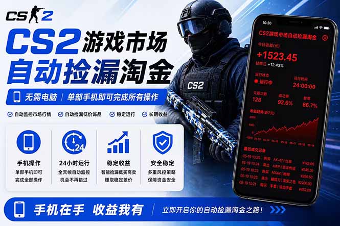 无需电脑全天挂机,一部手机即可完成的CS2市场自动捡漏淘金,包教包会,日入300+-蜗牛学社