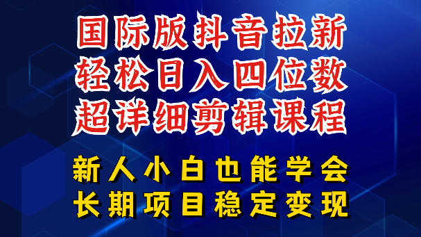国际版抖音拉新,剪映,醒图,豆包等多玩法教程,长期可做的项目,轻松日入四位数,深度揭秘玩法,干就完了-蜗牛学社