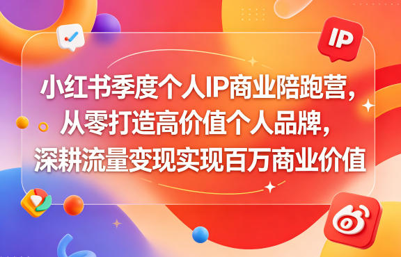 小红书季度个人IP商业陪跑营,从零打造高价值个人品牌,深耕流量变现实现百万商业价值-蜗牛学社