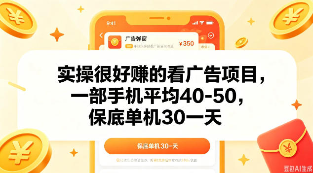 实操很好做的看广告项目，一部手机平均40-50，保底30单机一天【揭秘】-蜗牛学社