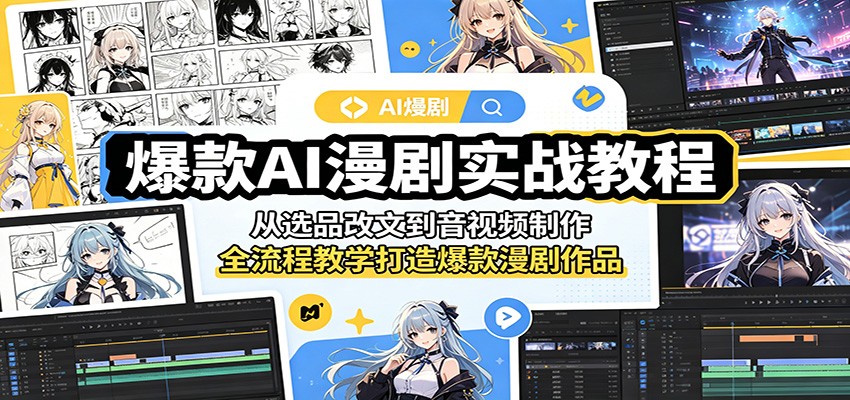 爆款AI漫剧实战教程:从选品改文到音视频制作,全流程教学打造爆款漫剧作品-蜗牛学社