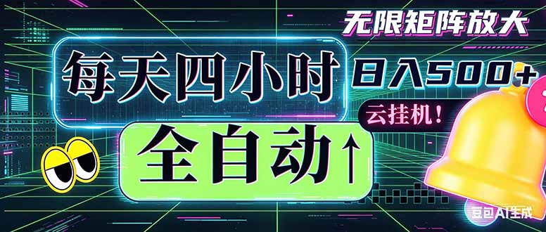 全自动挂机 每天四小时日入500+ 可批量操作 时间自由:小时后台挂机,不耽误主业,长期稳定…-蜗牛学社