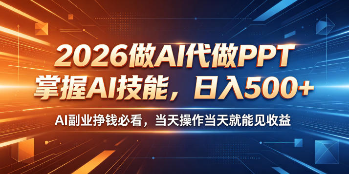 2026做AI代做PPT,掌握AI技能,日入500+,AI副业挣钱必看,当天操作当天就能见收益【揭秘】-蜗牛学社