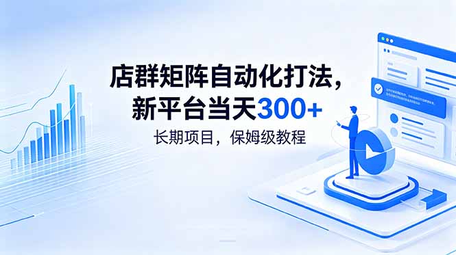 店群矩阵自动化打法，新平台当天300+，长期项目，保姆级教程-蜗牛学社