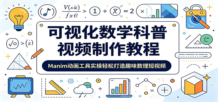 可视化数学科普视频制作教程:Manim动画工具实操轻松打造趣味数理短视频-蜗牛学社
