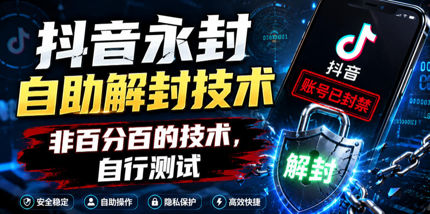 抖音永封自助解封技术,非百分百的技术,自行测试-蜗牛学社